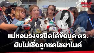 แม่หอบวงจรปิดโต้ข้อมูล ตร. ยันไม่เชื่อลูกซดไซยาไนด์ : คมชัดลึก ออนไลน์