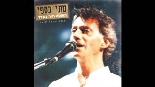 ילדותי השניה - אהוד מנור/מתי כספי