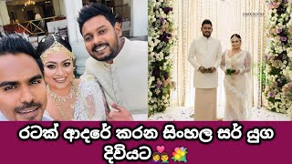 අකිල සර්ගෙ ජීවිතේ ලස්සනම දවස❤👩‍❤️‍👨🥰සුබ මංගලම් සර්🌸💐#akilavimanga#wedding