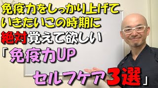 免疫力をしっかり上げていきたいこの時期に絶対覚えて欲しい【免疫力UPセルフケア３選】