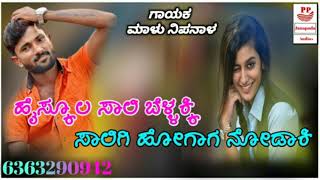 |ಹೈಸ್ಕೂಲ ಸಾಲಿ ಬೆಳ್ಳಕ್ಕಿ ಸಾಲಿಗಿ ಹೋಗಾಗ ನೋಡಾಕಿ| //🎤💥MALU NIPANALA JANAPADA SUPERHIT NEW JANAPADA SONG//