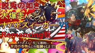 【ロマサガRS】新春！脱兎の如き大爆走ナハトズィーガー！Romancing戦