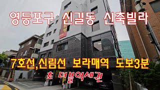 분양번호 50446  영등포구 신길동 신축빌라/7호선,신림선 도보3분 초더블역세권#영등포구신축빌라#신길동신축빌라#대방동신축빌라#아파트매매