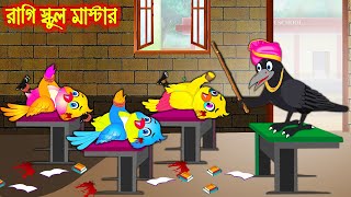 রাগী স্কুল মাষ্টার | Ragi School Mastar | Bangla Cartoon | Thakurmar Jhuli | Pakhir Golpo | Tuntuni