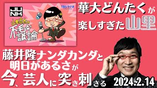 【山里亮太・ラジオ】華大どんたくが楽し過ぎた山里亮太2024.2.14山里亮太の不毛な議論