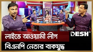 আ. লীগ-বিএনপি নেতার মধ্যে তুমুল বাকযুদ্ধ | Awami League vs BNP | Bangla Talk Show | Desh TV