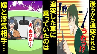 信号待ちで追突された→車を降りるとそこには嫁と浮気相手が！→嫁「違うの、たまたまなの」俺「ふーん、たまたまなんだ～♪」２人まとめて地獄に落としてやった【漫画】【スカッと】