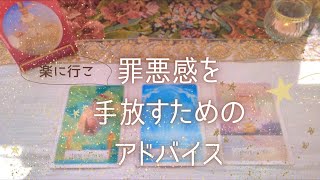 〈3択〉〚罪悪感 を手放すためのアドバイス〛✨タロットリーディング