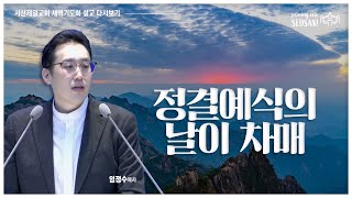 정결예식의 날이 차매(누가복음 2장 15-24절) - #새벽기도회 #임정수목사 #설교 2025.1.17