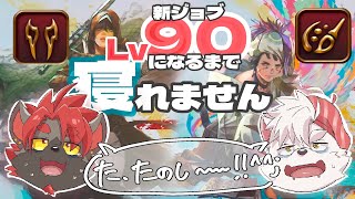 【視聴者参加型FF14】新ジョブレベル90にするまで眠れません！！！【パッチ7.0黄金のレガシーアーリーアクセス】