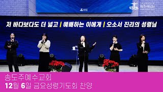 송도주예수교회  금요성령기도회 찬양 12월 6일 | 저 바다보다도 더 넓고 | 예배하는 이에게 | 오소서 진리의 성령님