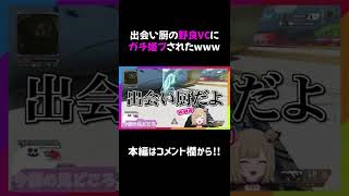 【APEX】出会い厨の野良VCにガチ姫プされたwww #shorts