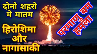 जापान के दो शहर हिरोशिमा और नागासाकी: परमाणु बम हमले की कहानी by @gkgeniushub #japan #atomicbomb