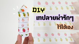 วิธีทำเทปลายน่ารัก ไว้ใช้เอง |How to make cute tape for your own use