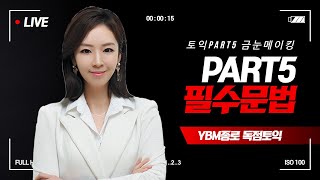 [YBM종로]  출제자의 의도를 꿰뚫어야 고득점이 가능하다! 토익을 보는 눈이 없다면? 토익 PART5 금눈메이킹 문법 40제