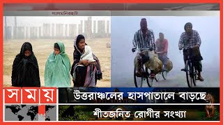 শীতের তীব্রতা বৃদ্ধিতে বিপাকে খেটে খাওয়া মানুষ | Lalmonirhat News | Cold Disease | Somoy TV