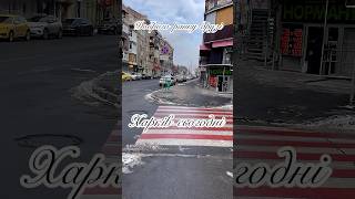 Харків сьогодні #харків #харьков #kharkiv #shortvideo #music