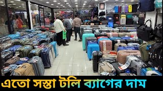 ফাইবারের শক্তিশালী ট্রলি ব্যাগের দাম জানুন / kuwait market price