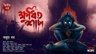 ক্ষুধিত শাপ (২য় পর্ব) | Ankur Bar | Suspense | অভিশাপ | Pretkotha| ভয়র গল্প | Horrorscope | Scary!