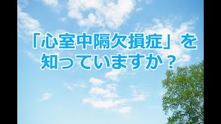 心室中隔欠損症を知っていますか？