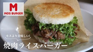 【モスバーガー再現レシピ】フライパンでできる焼肉ライスバーガー