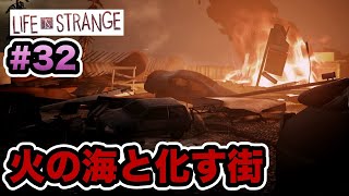 【Life is Strange #32】人々は逃げ惑い、竜巻により街は炎の海と化す！