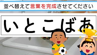 【脳トレ】✨🦛ひらがな並べ替えクイズvol.75🦛✨文字を並べ替えて言葉を作りましょう！想像力を鍛えるのにおすすめ！