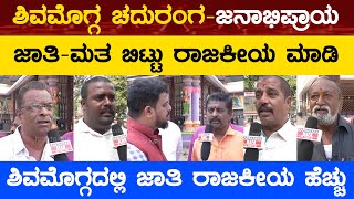 ಜಾತಿ-ಮತ ಬಿಟ್ಟು ರಾಜಕೀಯ ಮಾಡಿ | ಶಿವಮೊಗ್ಗದಲ್ಲಿ ಜಾತಿ ರಾಜಕೀಯ ಹೆಚ್ಚು! Shivamogga | Karnataka TV