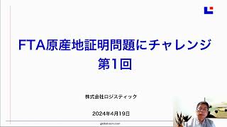 FTA原産地証明問題にチャレンジ　第1回