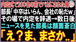 【感動する話】内定式で200人の前で侮辱された俺に部長「中卒は会社の恥だw」→その場で内定辞退、数日後に会社全体が震え上がる事態に【スカッと】【朗読】