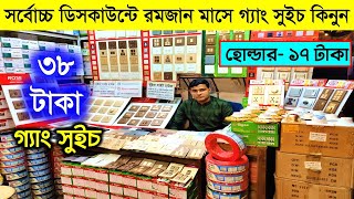 মাত্র ৩৮ টাকায় সুইচ || gang switch wholesale price in bangladesh || Electric Items Wholesale Market