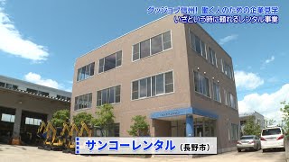 株式会社サンコーレンタル