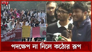 মুক্তিযোদ্ধা কোটা বাদ দিয়ে মেডিকেল-ডেন্টাল ভর্তির ফল পুনঃপ্রকাশের দাবি | Anti Quota Protest