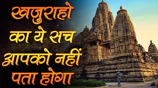 खजुराहो मंदिर का इतिहास, खजुराहो के कामुक मूर्तियों का रहस्य | Khajuraho Temple