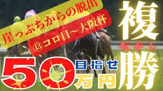 【EP.14競馬】『第⑤話』複勝転がし13コロ目～50万円目指して！『桜花賞』まで待ちきれない！