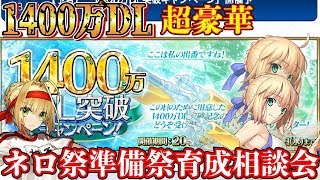 【FGO】1400万DL記念みんなで見よう!?　ネロ祭準備育成祭!?　初心者さん育成相談会!　※ 概要欄の確認お願いします【質疑歓迎】【初見・常連歓迎】Vtuber