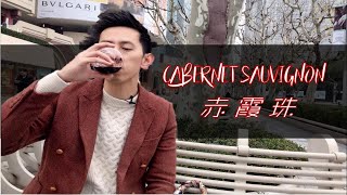 小皮葡萄酒讲堂 ｜品种 #01 赤霞珠