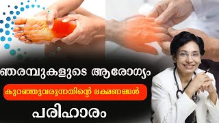 ഞരമ്പുകളുടെ ആരോഗ്യം കുറഞ്ഞുവരുന്നതിന്റെ ലക്ഷണങ്ങൾ പരിഹാരം /Baiju's Vlogs