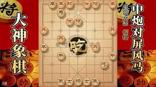 大神象棋：大神中炮盘马破反宫马，一招弃車使其防御彻底崩溃