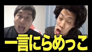 【一言にらめっこ】変顔後に一言足して笑わせろ！粗品の@@がエグすぎる!!【霜降り明星】