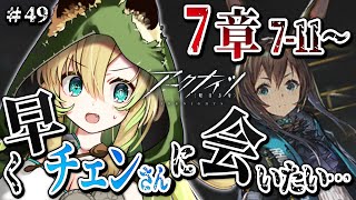 【アークナイツ】#49 完全初見✨まったり第7章を攻略したい！【そちまる/矢筒あぽろ】