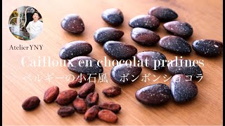 ボンボンショコラ　ベルギーの小石風　  Cailloux en chocolat pralines　#5