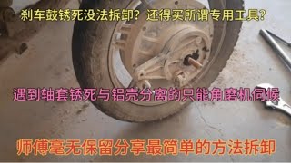 刹车鼓锈死无法拆卸必须用专用工具？没必要的，教大家最简单方法