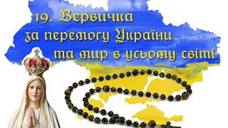 ВЕРВИЧКА ЗА ПЕРЕМОГУ УКРАЇНИ ТА ЗА МИР В УСЬОМУ СВІТІ