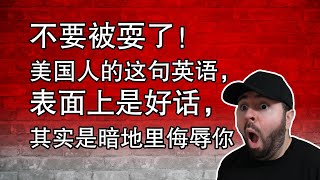 不要被耍了！如果美国人跟你说这句英语，表面上是好话，其实是暗地里侮辱你