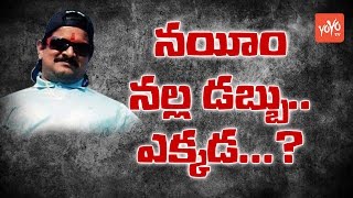 నయీమ్ దోచిన నల్లధనం ఏమయింది? Where Is Gangster Nayeem Black Money? - Notes Demonetization | YOYO TV