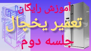 تعمیر یخچال ساید ال‌جی ، نحوه باز و بست قطعات یخچال ، آموزش تعمیر یخچال ساید بای ساید الجی اینورتر