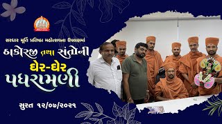 ઠાકોરજી પધાર્યા અમ આંગણિયે || સુરત પધરામણી 12-07-2021 || Swami Nityaswarupdasji