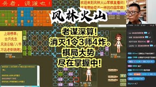 风林火山军棋：老谋深算！消灭1令3师4炸。棋局大势尽在掌握中！#不精彩来锤我