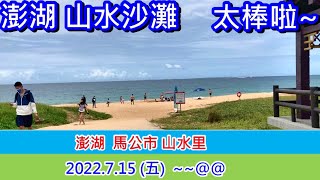 202207澎湖海灘篇：藍天、沙灘、大海! 漂亮的山水沙灘!~~@@一定要的啦~~